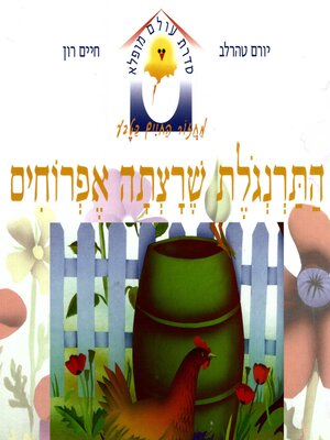 cover image of התרנגולת שרצתה אפרוחים